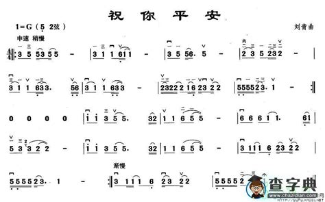 祝你平安二胡祝你平安二胡简谱祝你平安二胡吉他谱钢琴谱 查字典简谱网