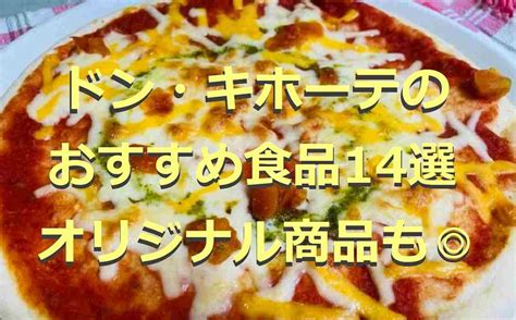 【ドンキ】おすすめの食品14選！やっぱりコスパ最強！人気のオリジナル商品も イチオシ