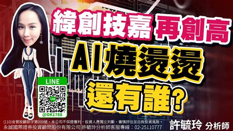 緯創技嘉再創高 Ai燒燙燙還有誰？｜股市易點靈 許毓玲 分析師｜20230524 Youtube