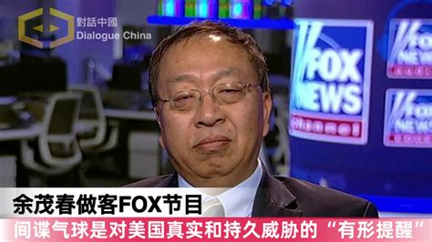 余茂春做客fox节目 中国间谍气球是对美国真实和持久威胁的“有形提醒” Dialogue China