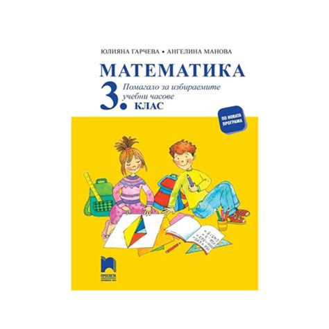 Учебно помагало по математика, за 3 клас, за избираемите учебни часове ...