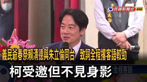 義民祭賴清德與朱立倫同台 致詞全程客語－民視台語新聞 Youtube