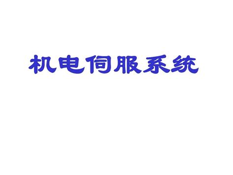 第1章 绪论1word文档在线阅读与下载无忧文档