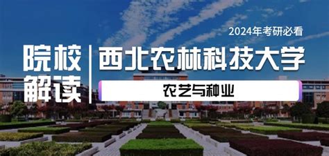 2024年西北农林科技大学农艺与种业专业考研详细解读 知乎