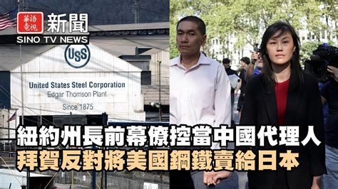 紐約州長前幕僚被控充當中國代理人被捕｜拜登及賀錦麗反對將美國鋼鐵公司賣給日本｜華語電視晚間新聞 09 03 2024 Youtube