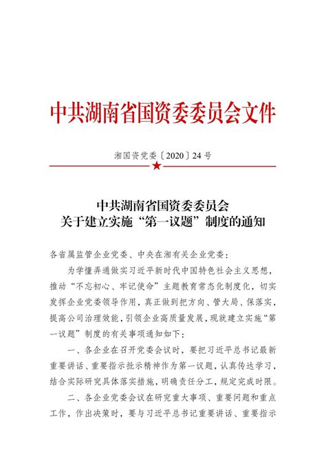 中共湖南省国资委委员会 关于建立实施“第一议题”制度的通知