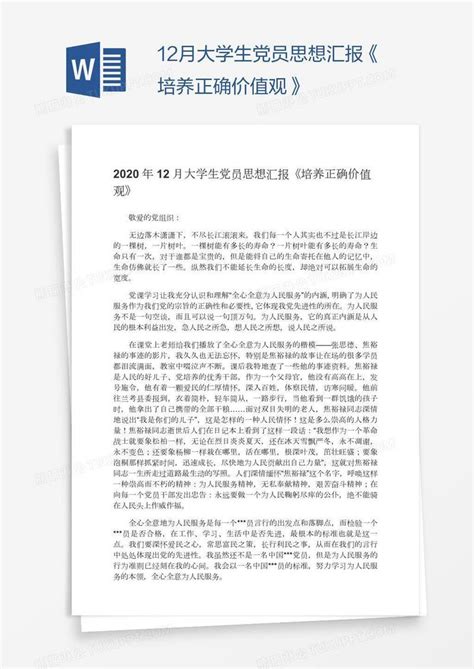 12月大学生党员思想汇报《培养正确价值观》模板下载思想汇报图客巴巴