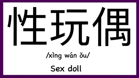 How to pronounce Sex doll in Chinese How to pronounce 性玩偶 Sex Words