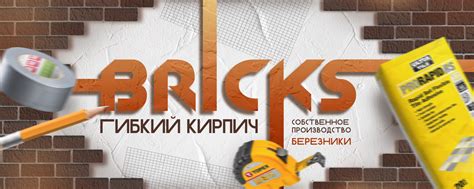 Bricks | Отделочные материалы | Березники | Мы занимаемся производством ...