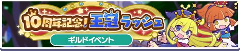 ギルドイベント「10周年記念！王冠ラッシュ」開催のお知らせ ぷよぷよクエストぷよクエ公式サイト｜ぷよっと楽しいパズルrpg