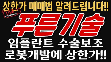 푸른기술 임플란트 수술보조 로봇개발에 상한가 상한가 매매법 알려드립니다 Youtube