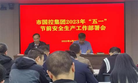 市国控集团召开2023年“五一”节前安全生产工作部署会 景德镇市国控集团