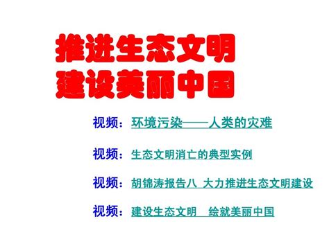 推进生态文明建设美丽中国word文档在线阅读与下载无忧文档