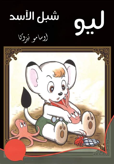 Leo The Lion Cub Ch 1 Wiki امبراطورية الأنمي Amino