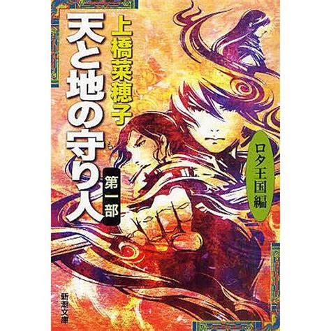 天と地の守り人 第1部上橋菜穂子 Bk 4101302804bookfanプレミアム 通販 Yahooショッピング