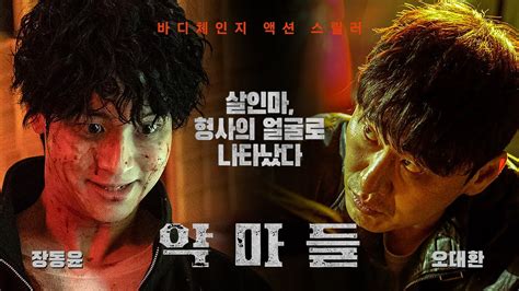 영화 악마들 메인 예고편 장동윤 오대환 장재호 202307 바디체인지 액션 스릴러 Devils Jang