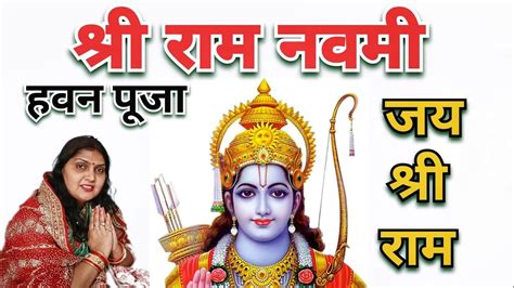 राम नवमी पूजा । जय श्री राम । राम नवमी के अवसर पर हवन पूजा Ramnavami