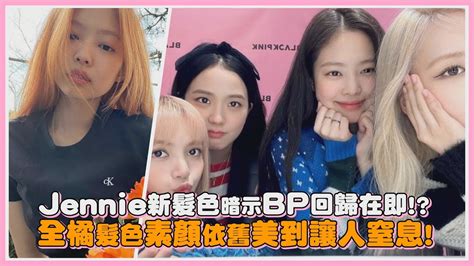 Jennie新髮色暗示blackpink回歸在即 全橘髮色素顏依舊美到讓人窒息｜【blackpink】 Youtube