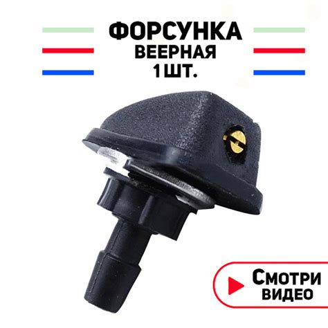 Жиклер омывателя / форсунки омывателя веерные / форсунка омывателя ...