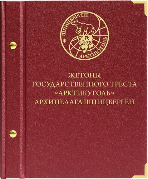 Альбом Albo Numismatico "Жетоны острова Шпицберген" стоимостью 2000 руб.