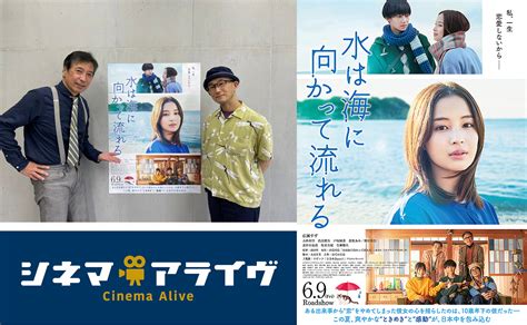 シネマアライヴ 【水は海に向かって流れる】前田哲 監督 Audee（オーディー） 音声コンテンツプラットフォーム