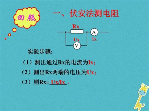 2018年九年级物理全册第17章第3节《电阻的测量》课件新版新人教版word文档在线阅读与下载无忧文档