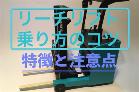 【上達への近道】リーチリフトのコツを徹底解説【脱・苦手意識】 フォークリフトマスターへの道