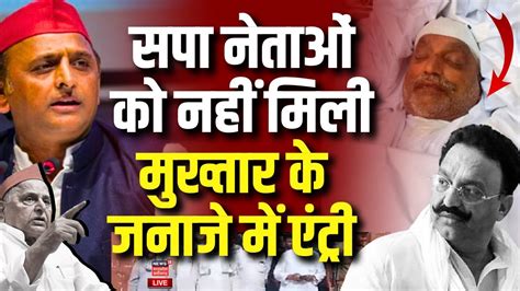 Mukhtar Ansari Last Rites Live सपा नेताओं को नहीं मिली मुख्तार के जनाजे में एंट्री Akhilesh