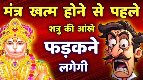 शत्रु नाशक Hanuman Ji Ka Sabse Shaktishali Mantra Shatru Nashak