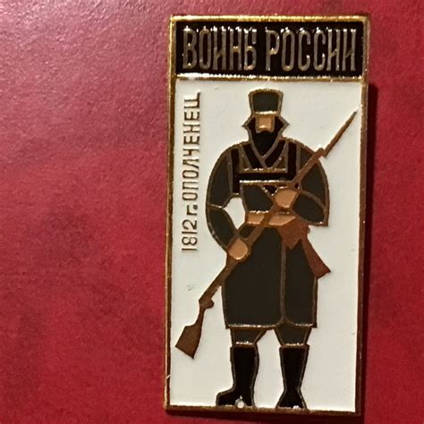 Значок Воины России - Ополченец 1812 Арт 66 - купить с доставкой по ...
