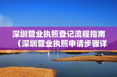 深圳营业执照登记流程指南（深圳营业执照申请步骤详解） 行业资讯 大配谷