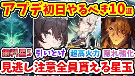 【崩壊スターレイル】23アプデ初日やるべき10選解説！全員即貰える星玉情報ホタルとルアンついに実装！早くやるべきこと！階差宇宙・末日の幻影