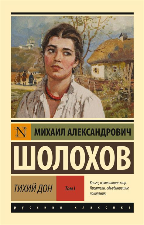 Тихий Дон. Роман. В 2 т. . Т. I - купить с доставкой по выгодным ценам ...
