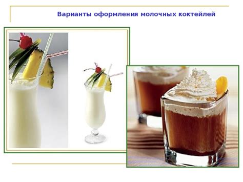 Презентация: "Приготовление коктейлей".