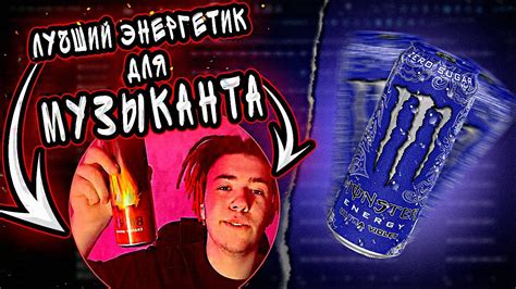 ЛУЧШИЙ ЭНЕРГЕТИК ДЛЯ МУЗЫКАНТА | какой энергетик лучше всего взбодрит ...