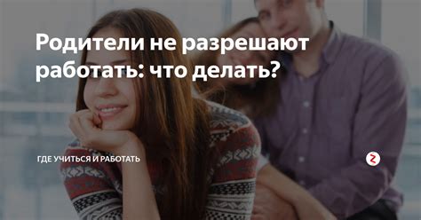 Родители не разрешают работать: что делать? | Где учиться и работать | Дзен