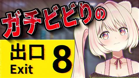 【🔴8番出口 】違和感探し脱出ゲーム？いやどう見てもホラゲー！！！【 君乃よっめ Vtuber 】8番出口を完全初見プレイ