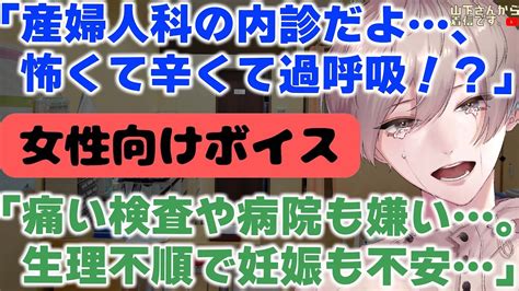 【女性向け】産婦人科の内診医者彼氏の前で怯えて泣きたい、生理痛が酷く不順ぎみで将来の妊娠や出産に不安がある病み彼女。過呼吸になる病院嫌いな君