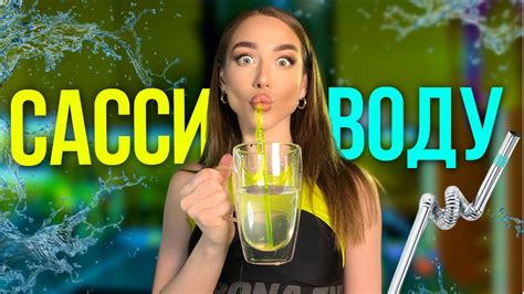 Пей и Худей! Вода для похудения. - YouTube