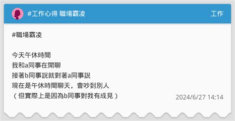 工作心得 職場霸凌 工作板 Dcard
