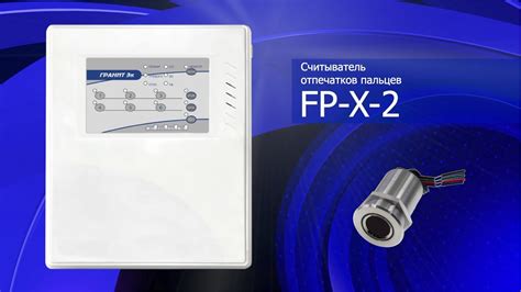 Считыватель FP-X-2 и прибор ОПС Гранит-6 Эк - YouTube