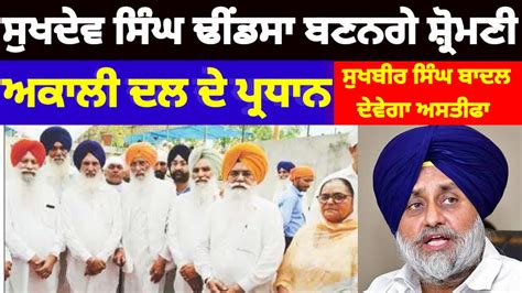 Sukhdev Singh Dhindsa ਹੋਣਗੇ Shiromani Akali Dal ਦੇ ਪ੍ਰਧਾਨ Sukhbir Badal