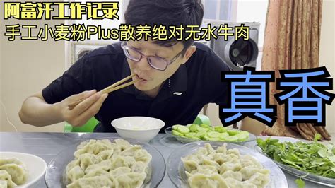 你有多久没有吃过饺子了？阿富汗四年没吃饺子什么水平？国庆大餐 Youtube