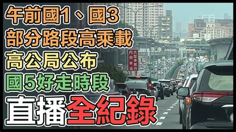 【直播完整版】午前國1、國3部分路段高乘載 高公局公布國5好走時段│94看新聞 Youtube