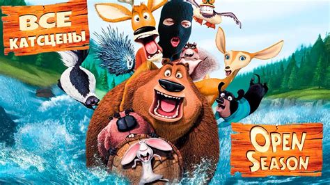Сезон Охоты Реакция на все катсцены | Сюжет Open Season - YouTube