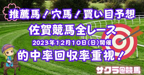 佐賀競馬全レース 2023年12月10日（日）推薦馬穴馬最終買い目予想 ｜サクラ＠競馬