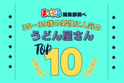 35 39歳の男性が選んだ！旅行先で訪れたうどん屋さん人気ランキング Top10！気になる第1位は「がもううどん（香川県坂出市）」 まっぷるウェブ