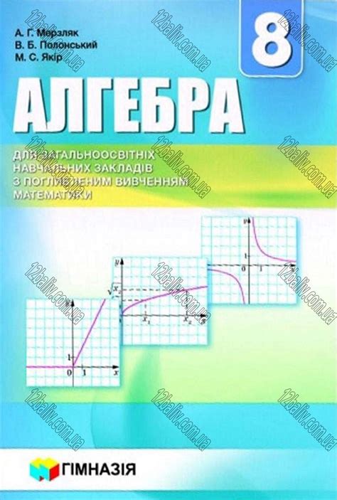 ⭐ Сторінка 1 - Підручник Алгебра 8 клас А.Г. Мерзляк, В.Б. Полонський ...