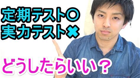 定期テストは得点取れるけど、実力テストになると取れない【プチ相談】 Youtube