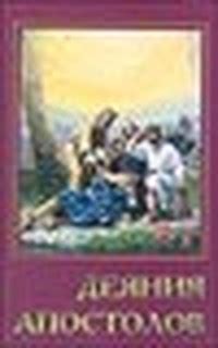 Деяния Апостолов (Конфликт веков - 4) - Уайт Елена, скачать книгу ...